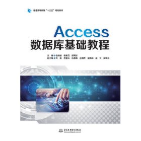 全新正版Access数据库基础教程9787517079071