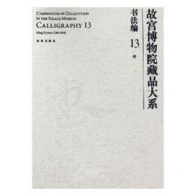 故宫博物院藏品大系·书法编13：明