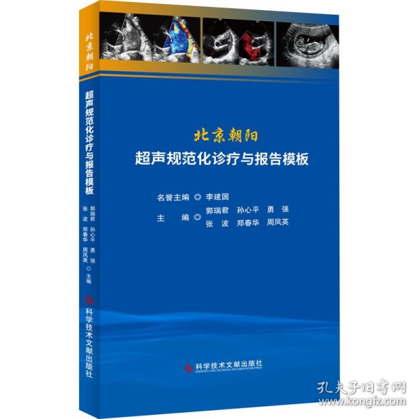 北京朝阳超声规范化诊疗与报告模板