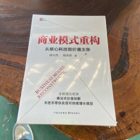 商业模式重构从核心科技到价值主张