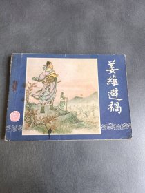 姜维避祸（三国演义之四十六）