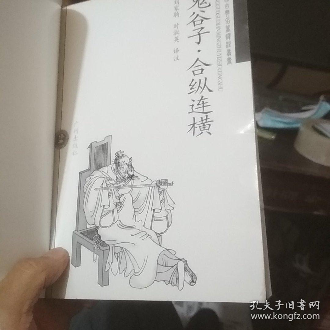 鬼谷子.和纵连横