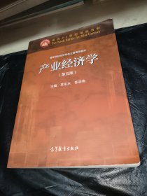 产业经济学（第五版）