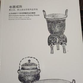 卷器咸陈（贾文忠 吴立波全形拓作品专场）