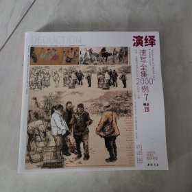 演绎速写全集2000例7孔祥涛