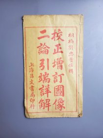 长款大开本！民国石印《校正增订图像二论引端详解》存卷四