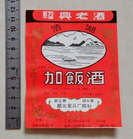 少见“浩湖”牌绍兴加饭酒标（绍兴县越北食品厂）【有点订书眼和笔迹】