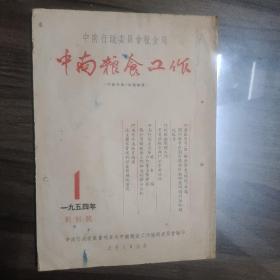 中南粮食工作  1954年  创刊号