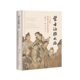 正版新书 蒙古征服之后:13-17世纪华北地方社会秩序的变迁 王锦萍著 华北地区人们如何重建他们的社会 上海古籍出版社