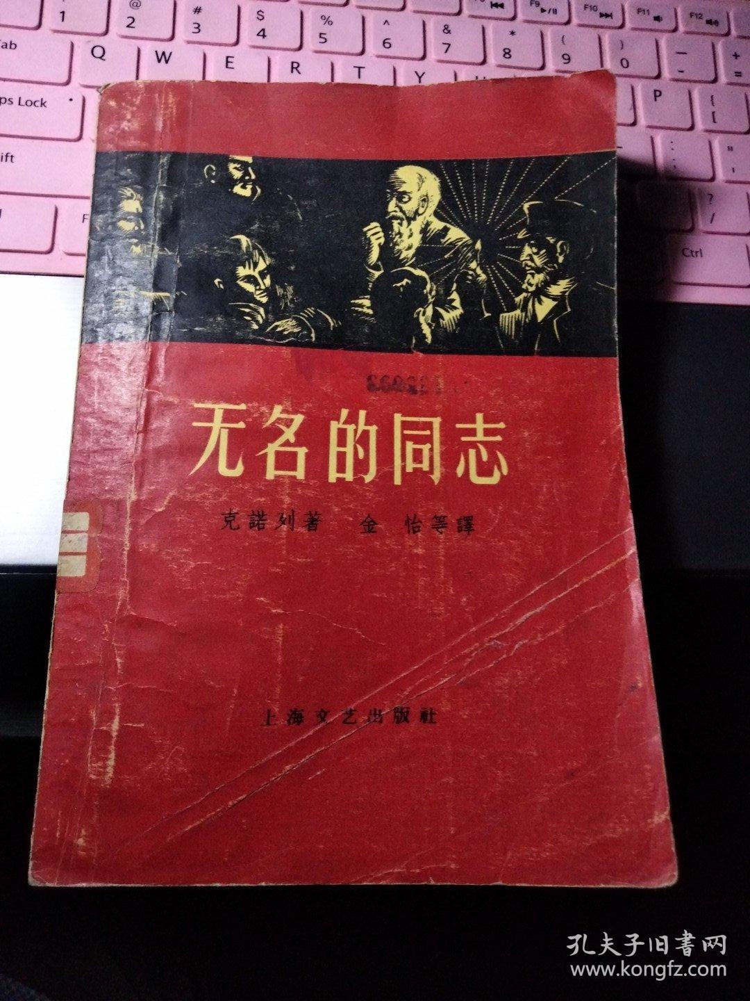 无名的同志 【1959年一版一印】