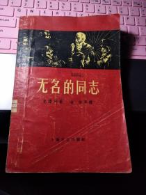 无名的同志 【1959年一版一印】