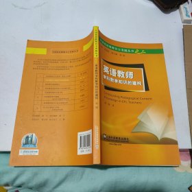 英语教师学科教学知识的建构