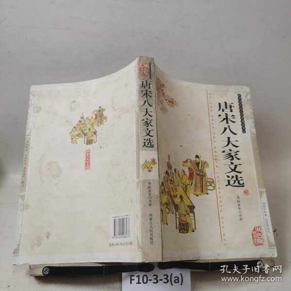 唐宋八大家文选