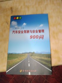 汽车安全驾驶与安全管理900问