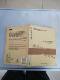 欧洲文化概况【无光盘】【满30包邮】