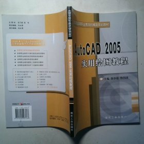AutoCAD 2005 实用绘图教程