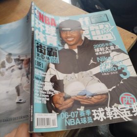 NBA环球体育 灌篮2006年12月末 街霸 球鞋宝典