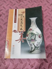 中国古代瓷器艺术美