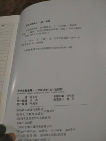 中学教材全解（七年级语文上）五四制