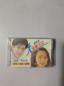 磁带 金童玉女毛宁--杨钰莹