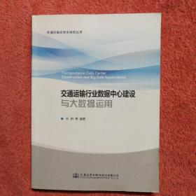 交通运输行业数据中心建设与大数据运用