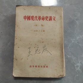 中国现代革命史讲义 初稿