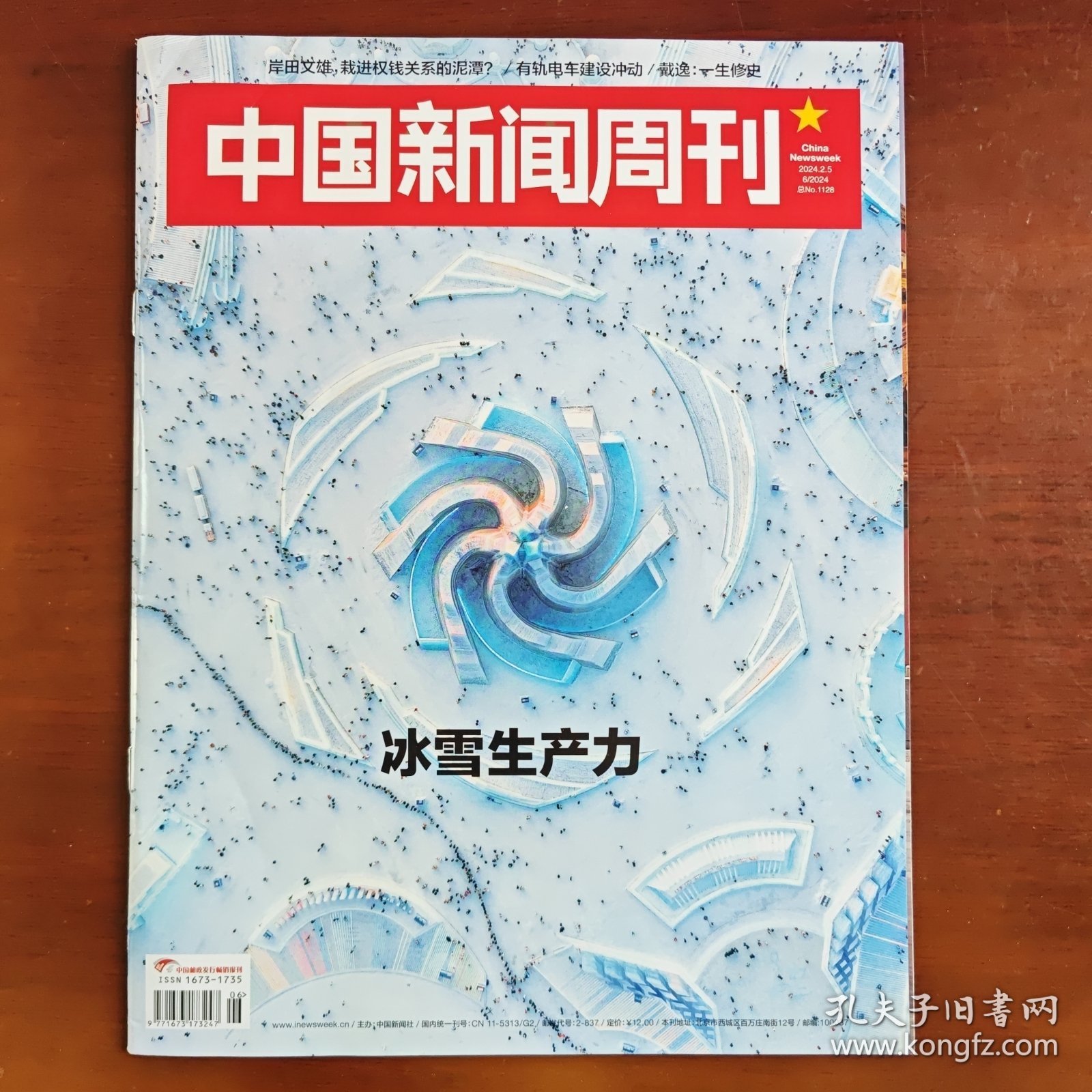 《中国新闻周刊》2024年2月5日第6期 总第1128期 （冰雪生产力）