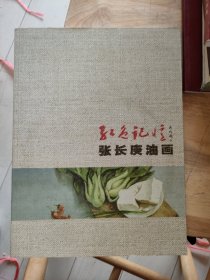 张长庚诞辰七十周年纪念展