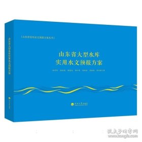 山东省大型水库实用水文预报方案