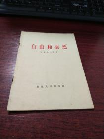 自由和必然