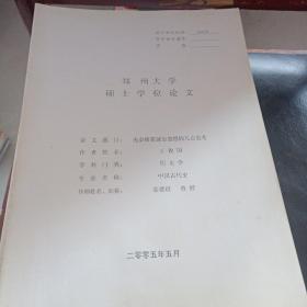 郑州大学硕士学位论文（先秦儒家诚信思想的几点思考）