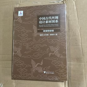 中国古代丝绸设计素材图系(装裱锦绫卷)(精)