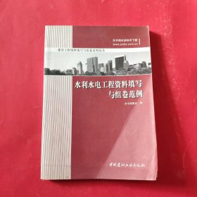 建设工程资料填写与组卷系列丛书：水利水电工程资料填写与组卷范例