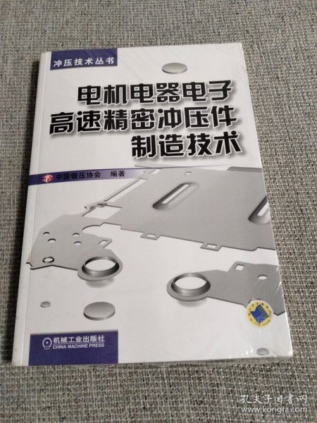 冲压技术丛书：电机电器电子高速精密冲压件制造技术