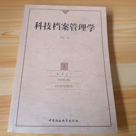 科技档案管理学