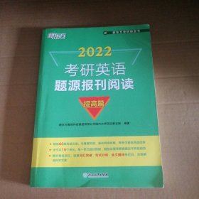 【八五品】 2022考研英语题源报刊阅读 提高篇