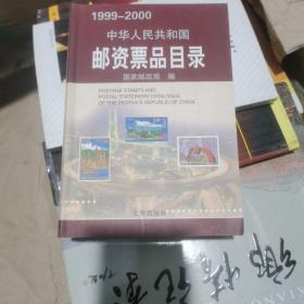 中华人民共和国邮资票品目录（1999-2000）