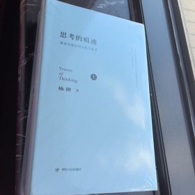 思考的痕迹:重读马克思的记忆与思考（上下卷）