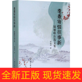 耄耋寄情往事新——陸穗峰自選文集