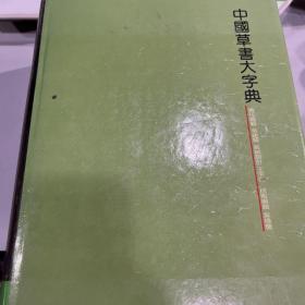 中国草书大字典