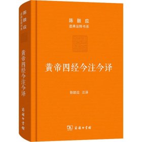 黄帝四经今注今译：马王堆汉墓出土帛书