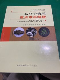 高校核心课程学习指导丛书：高分子物理重点难点释疑