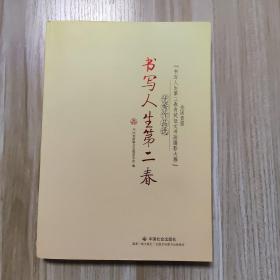 书写人生第二春 : 全国首届“书写人生第二春有奖征文书画摄影大赛”优秀作品选