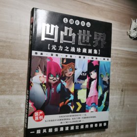 凹凸世界：元力之战珍藏画集