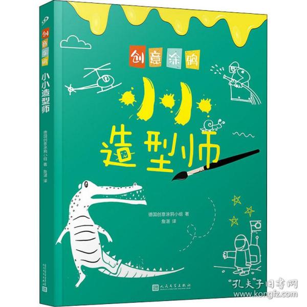 创意涂鸦：小小造型师（欧洲幼教专家和画家团队合力打造，促进儿童语言和智力发展！玩创意涂鸦，让孩子成为创意达人！）