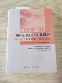 2018-2019中国区域经济发展报告----长三角高质量一体化发展