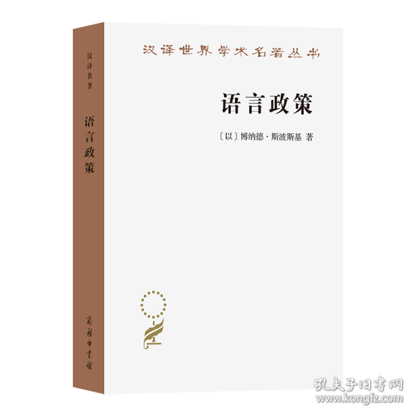 语言政策：社会语言学中的重要论题