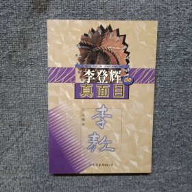 李登辉的真面目