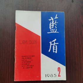 蓝盾 1985年 第2期