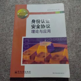 身份认证安全协议理论与应用